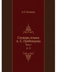 Словарь языка А.С. Грибоедова