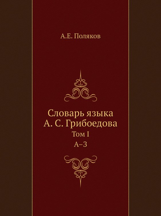 Словарь языка А.С. Грибоедова Словарь языка А.С. Грибоедова