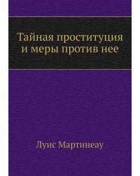Тайная проституция и меры против нее