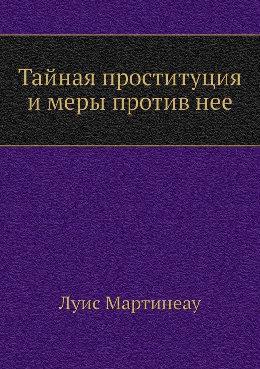 Тайная проституция и меры против нее