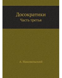 Досократики