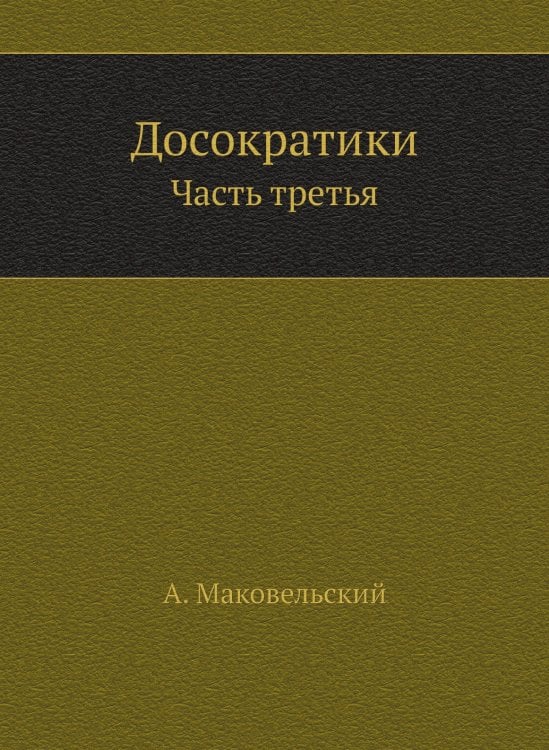 Досократики