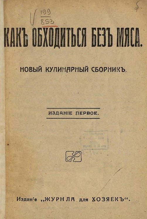 Обложка книги «Как обходиться без мяса?» — Нет автора, ISBN 9785521978533