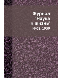 Журнал "Наука и жизнь"