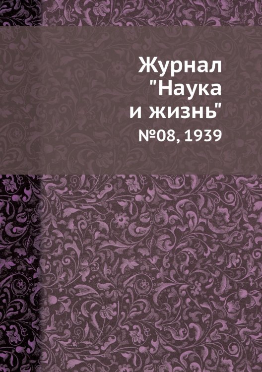 Журнал "Наука и жизнь"