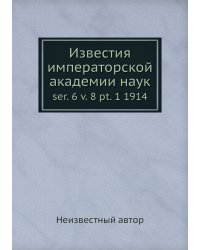 Известия императорской академии наук
