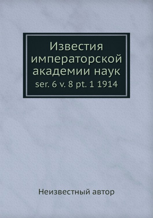 Известия императорской академии наук