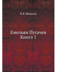 Емельян Пугачев Книга 1