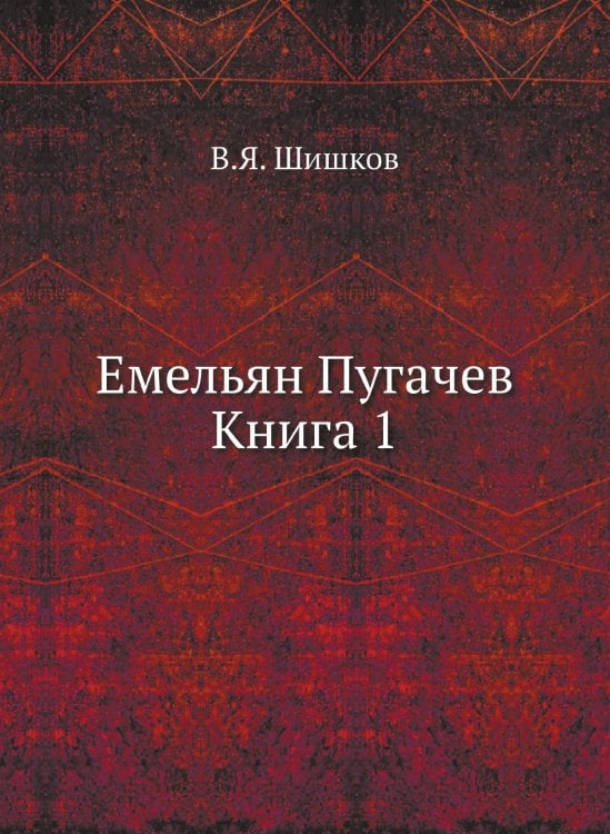 Емельян Пугачев Книга 1 Емельян Пугачев Книга 1