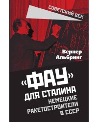 «Фау» для Сталина
