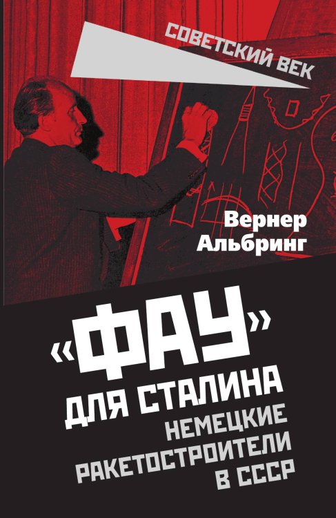 Обложка книги ««Фау» для Сталина» — Альбринг В., ISBN 9785002224173