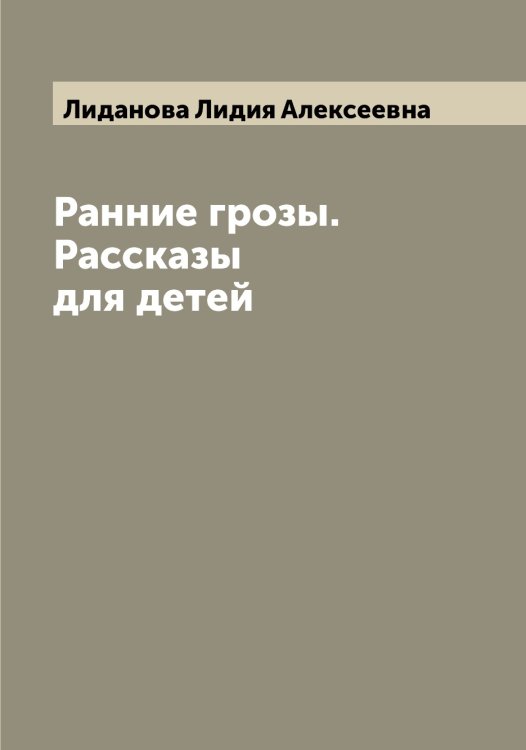 Обложка книги «Ранние грозы. Рассказы для детей» — Лиданова Лидия Алексеевна, ISBN 9785519934619