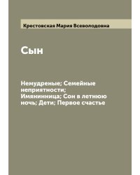 Сын; Немудреные; Семейные неприятности; Имянинница; Сон в летнюю ночь; Дети; Первое счастье