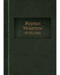 Журнал "Искатель"