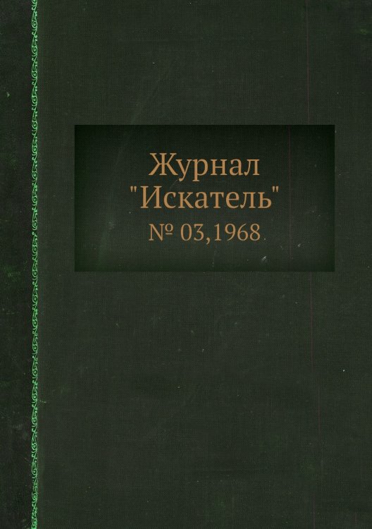 Журнал "Искатель" Журнал "Искатель"