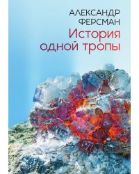 История одной тропы