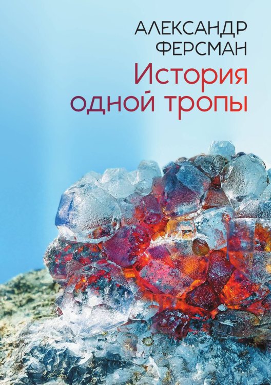 Обложка книги «История одной тропы» — Александр Ферсман, ISBN 9785524048400