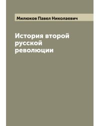 История второй русской революции