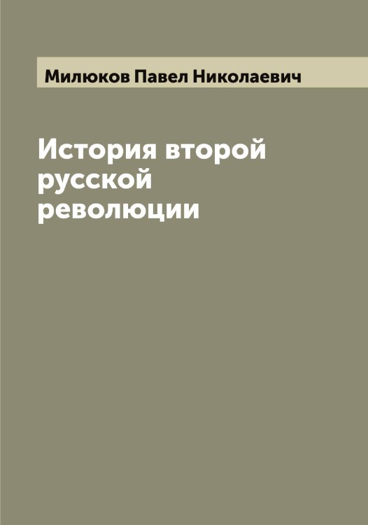 Обложка книги «История второй русской революции» — Милюков Павел Николаевич, ISBN 9785519965989