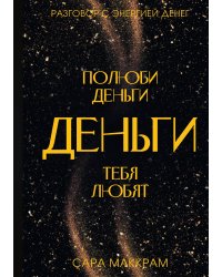 Полюби деньги деньги тебя любят