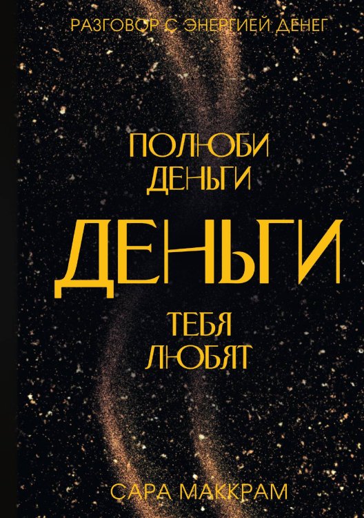 Обложка книги «Полюби деньги деньги тебя любят» — Маккрам Сара, ISBN 9785885427302