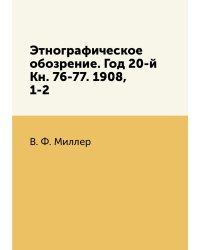Этнографическое обозрение. Год 20-й Кн. 76-77. 1908,    1-2