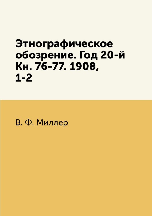 Этнографическое обозрение. Год 20-й Кн. 76-77. 1908,    1-2