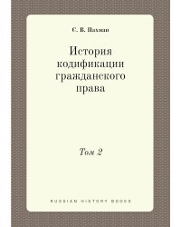 История кодификации гражданского права