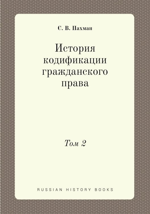 История кодификации гражданского права