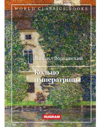 Кольцо императрицы