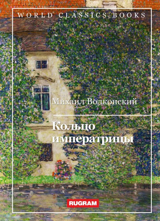Обложка книги «Кольцо императрицы» — М. Волконский, ISBN 9785521767434