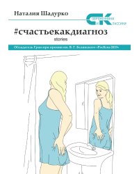 Счастье как диагноз. Stories