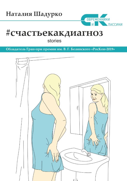 Обложка книги «Счастье как диагноз. Stories» — Объедков Анатолий, ISBN 9785001530855