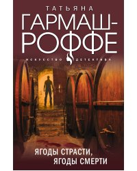 Ягоды страсти, ягоды смерти