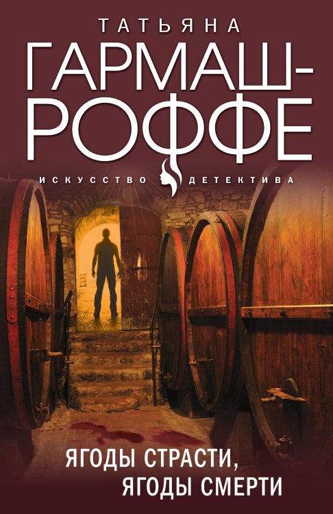 Обложка книги «Ягоды страсти, ягоды смерти» — Татьяна Гармаш-Роффе, ISBN 9785042248290