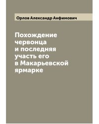 Похождение червонца и последняя участь его в Макарьевской ярмарке