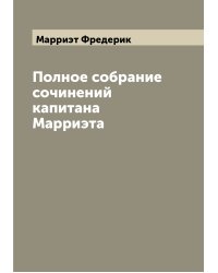 Полное собрание сочинений капитана Марриэта