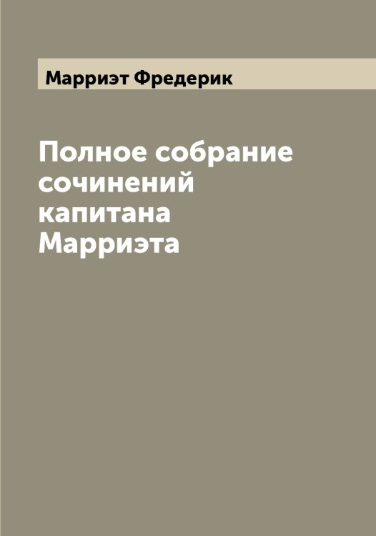 Обложка книги «Полное собрание сочинений капитана Марриэта» — Марриэт Фредерик, ISBN 9785519955522