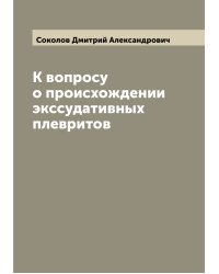 К вопросу о происхождении экссудативных плевритов