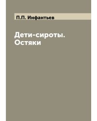 Дети-сироты. Остяки