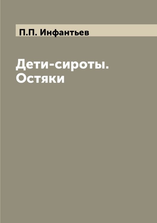 Дети-сироты. Остяки