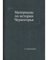 Материалы по истории Черногорья