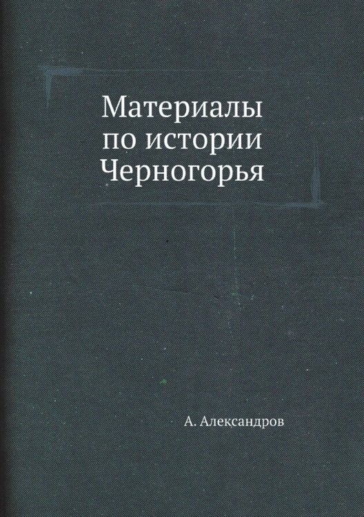Материалы по истории Черногорья
