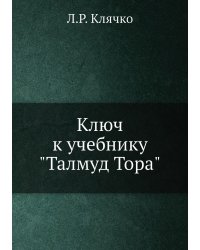 Ключ к учебнику "Талмуд Тора"