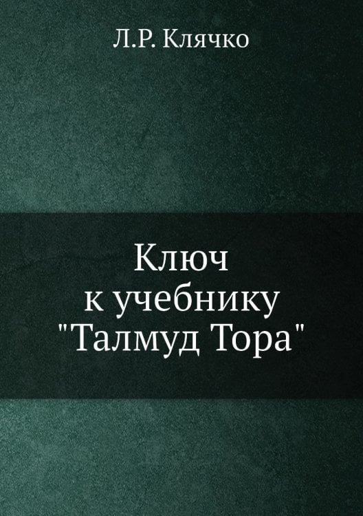 Ключ к учебнику "Талмуд Тора"
