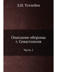Описание обороны г. Севастополя