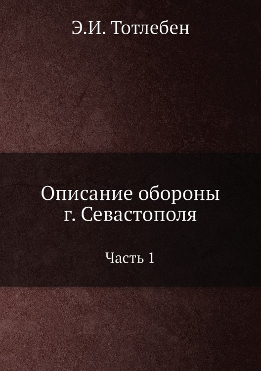 Описание обороны г. Севастополя