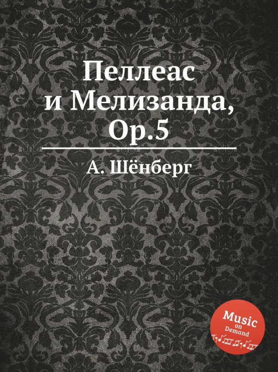 Обложка книги «Пеллеас и Мелизанда, Op.5» — А. Шёнберг, ISBN 9785884883727