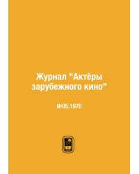 Журнал "Актёры зарубежного кино"