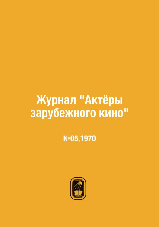 Журнал "Актёры зарубежного кино"